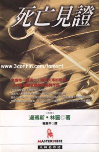 死亡见证 (台湾时报 1999)