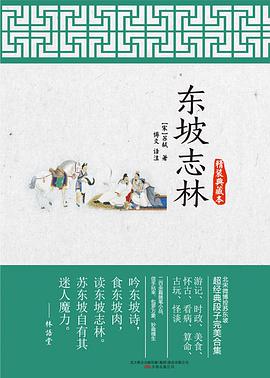 东坡志林