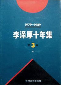李泽厚十年集  第3卷 中 (安徽文艺出版社 1994)