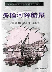 多瑙河领航员 (太白文艺出版社 2005)