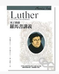 馬丁路德羅馬書講義 (中華信義神學院 2016)