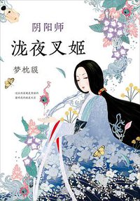阴阳师. 泷夜叉姬 (南海出版公司 2018)