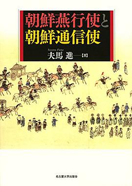 朝鮮燕行使と朝鮮通信使