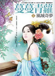 蔓蔓青蘿1·風城奇夢 (樸實文化 2009)