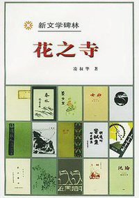 花之寺 (人民文学出版社 1998)