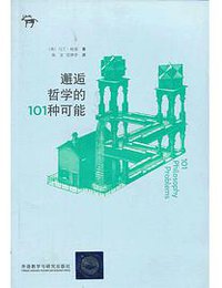 邂逅哲学的101种可能