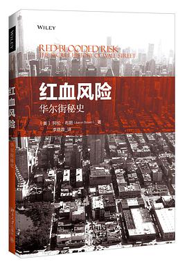 红血风险：华尔街秘史