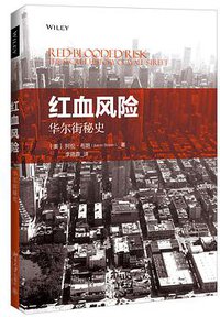 红血风险：华尔街秘史 (北京大学出版社 2017)
