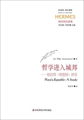 哲学进入城邦——柏拉图《理想国》研究