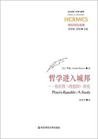 哲学进入城邦——柏拉图《理想国》研究 (华东师范大学出版社 2016)