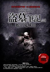 盗墓笔记之8：蛇沼鬼城III (普天出版社 2008)