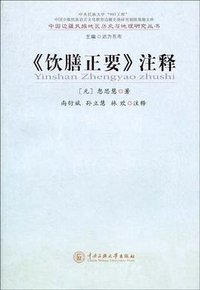 《饮膳正要》注释 (中央民族大学出版社 2009)