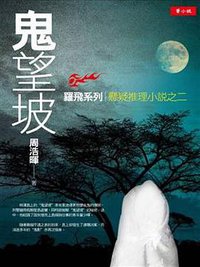 鬼望坡 (菁品文化事業有限公司 2008)