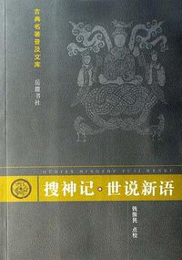 搜神记.世说新语 (岳麓书社 2006)