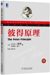 彼得原理 (机械工业出版社 2013)