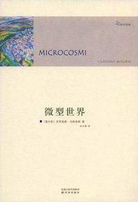 微型世界 (译林出版社 2009)