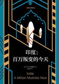 印度：百万叛变的今天 (南海出版公司 2018)