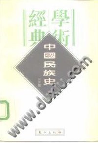 中国民族史 (东方出版社 1996)