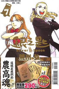 銀之匙7限定版 (東立 2013)
