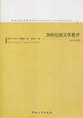 20世纪的文学批评 (河南大学出版社 2009)