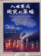 入世赛局冲突的策略 (7-09999 2006)