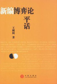 新编博弈论平话 (中信出版社 2003)