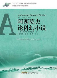 阿西莫夫论科幻小说 (安徽文艺出版社 2011)