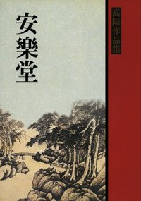 安樂堂 (聯經 1989)