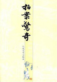 拍案惊奇 (人民文学出版社 1991)