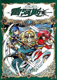 魔法騎士雷阿斯(03) (東販 2003)