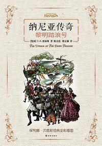 黎明踏浪号 (译林出版社 2013)