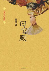 旧宫殿 (上海文艺出版社 2012)
