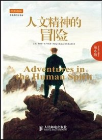 人文精神的冒险（第6版） (人民邮电出版社 2014)