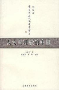 人文与理性的中国 (上海古籍出版社 2007)