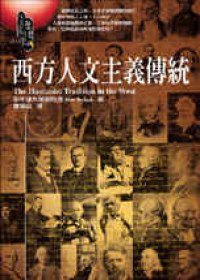 西方人文主義傳統 (究竟出版 2000)
