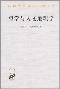 哲学与人文地理学 (商务印书馆 2010)