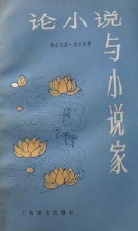 论小说与小说家 (上海译文 1986)
