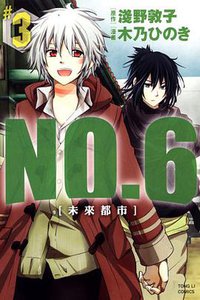 未來都市No.6 03 (東立出版社 2013)