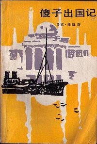 傻子出国记 (人民文学出版社 1985)