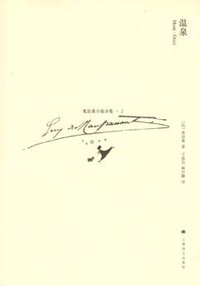温泉 (上海译文出版社 2008)
