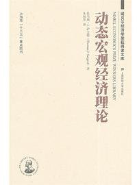 动态宏观经济理论 (上海财经大学出版社 2014)