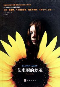 艾米丽的梦魇 (华文出版社 2010)