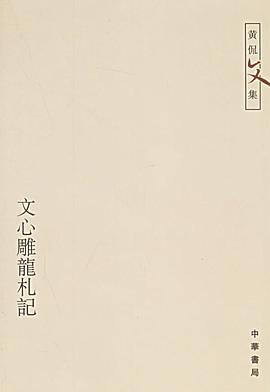 文心雕龙札记