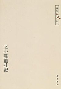 文心雕龙札记 (中华书局 2006)