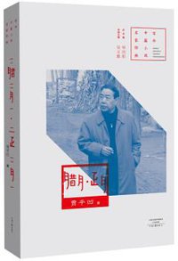 腊月·正月 (河南文艺出版社 2018)