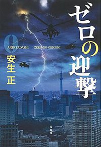 ゼロの迎撃 (宝島社 2014)
