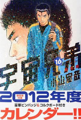 宇宙兄弟 16 限定版