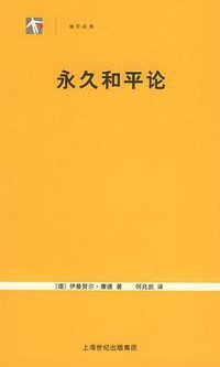 永久和平论 (上海人民出版社 2005)