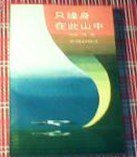 只缘身在此山中 (中国友谊出版公司 1993)