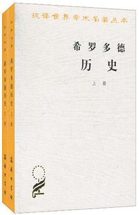 希罗多德历史